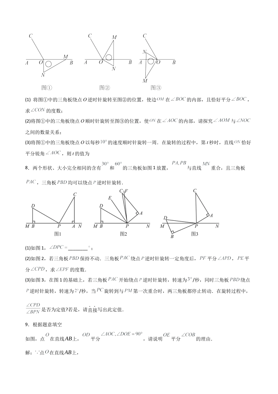 七年级数学上册（北京版）分层作业-3.8 角平分线（一大题型提分练）（原卷版）.docx_第3页