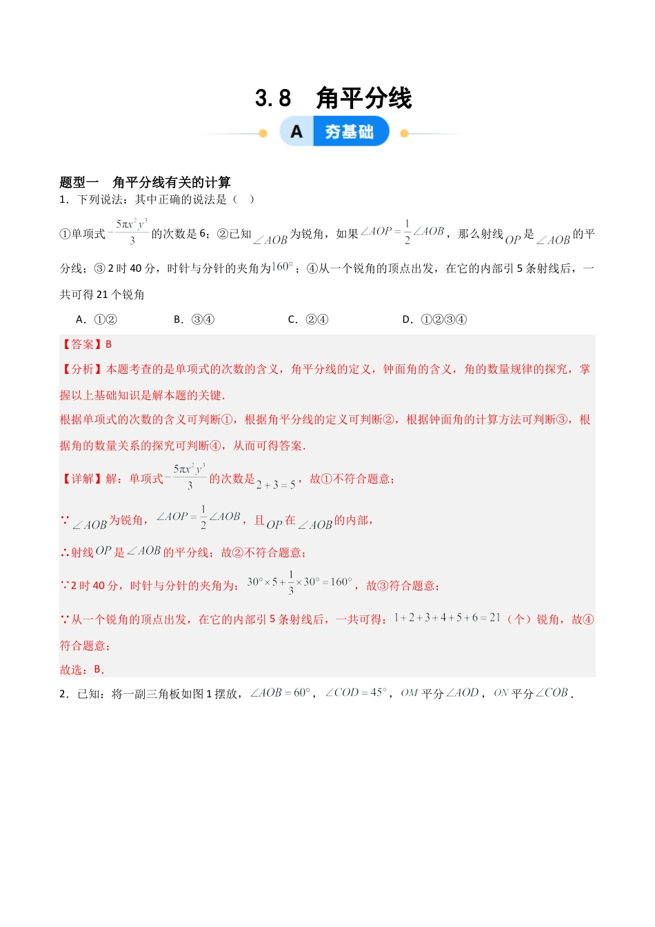 七年级数学上册（北京版）分层作业-3.8 角平分线（一大题型提分练）（解析版）.docx_第1页