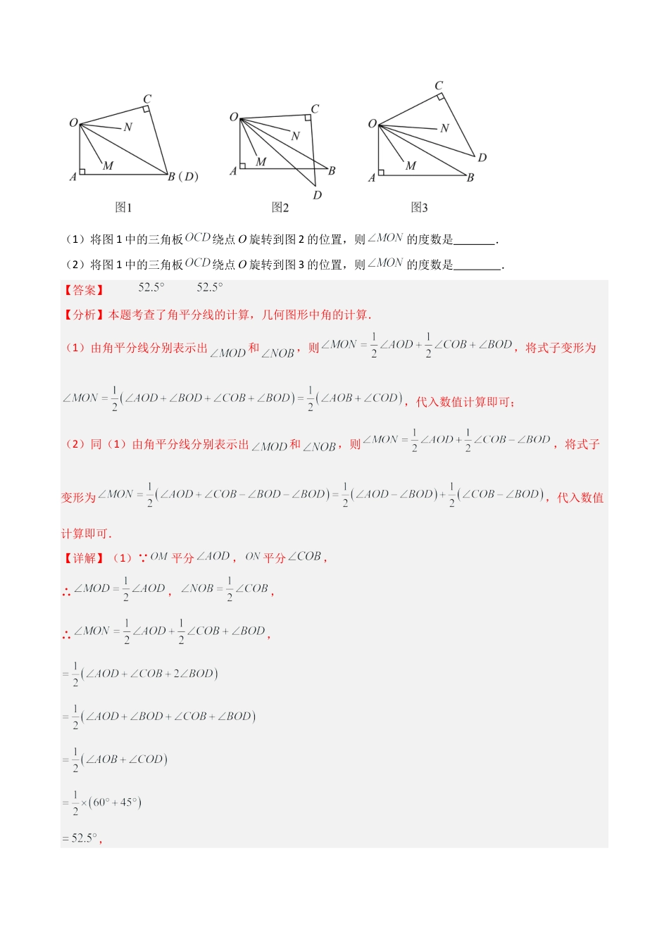 七年级数学上册（北京版）分层作业-3.8 角平分线（一大题型提分练）（解析版）.docx_第2页