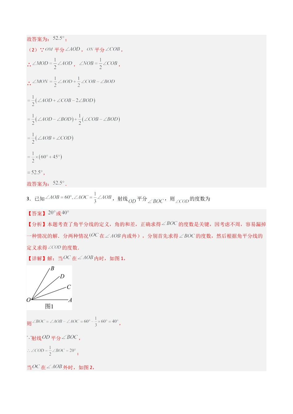 七年级数学上册（北京版）分层作业-3.8 角平分线（一大题型提分练）（解析版）.docx_第3页
