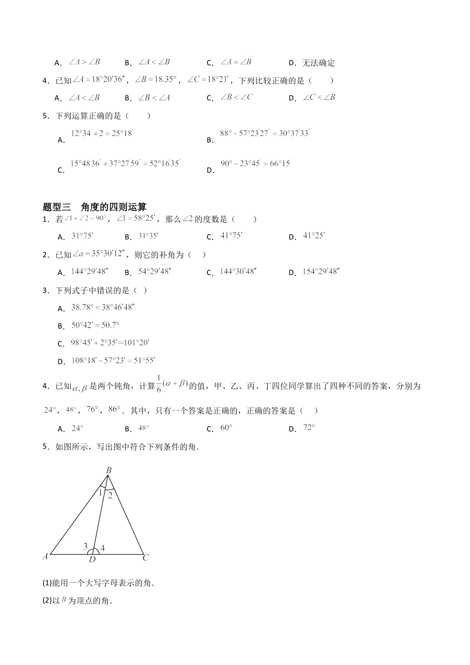 七年级数学上册（北京版）分层作业-3.7 角的度量及其换算（三大题型提分练）（原卷版）.docx_第2页