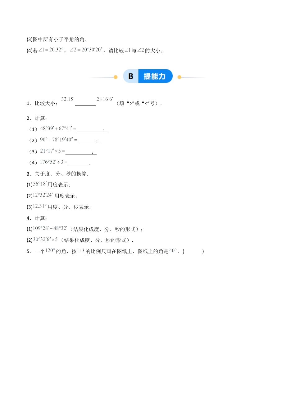 七年级数学上册（北京版）分层作业-3.7 角的度量及其换算（三大题型提分练）（原卷版）.docx_第3页