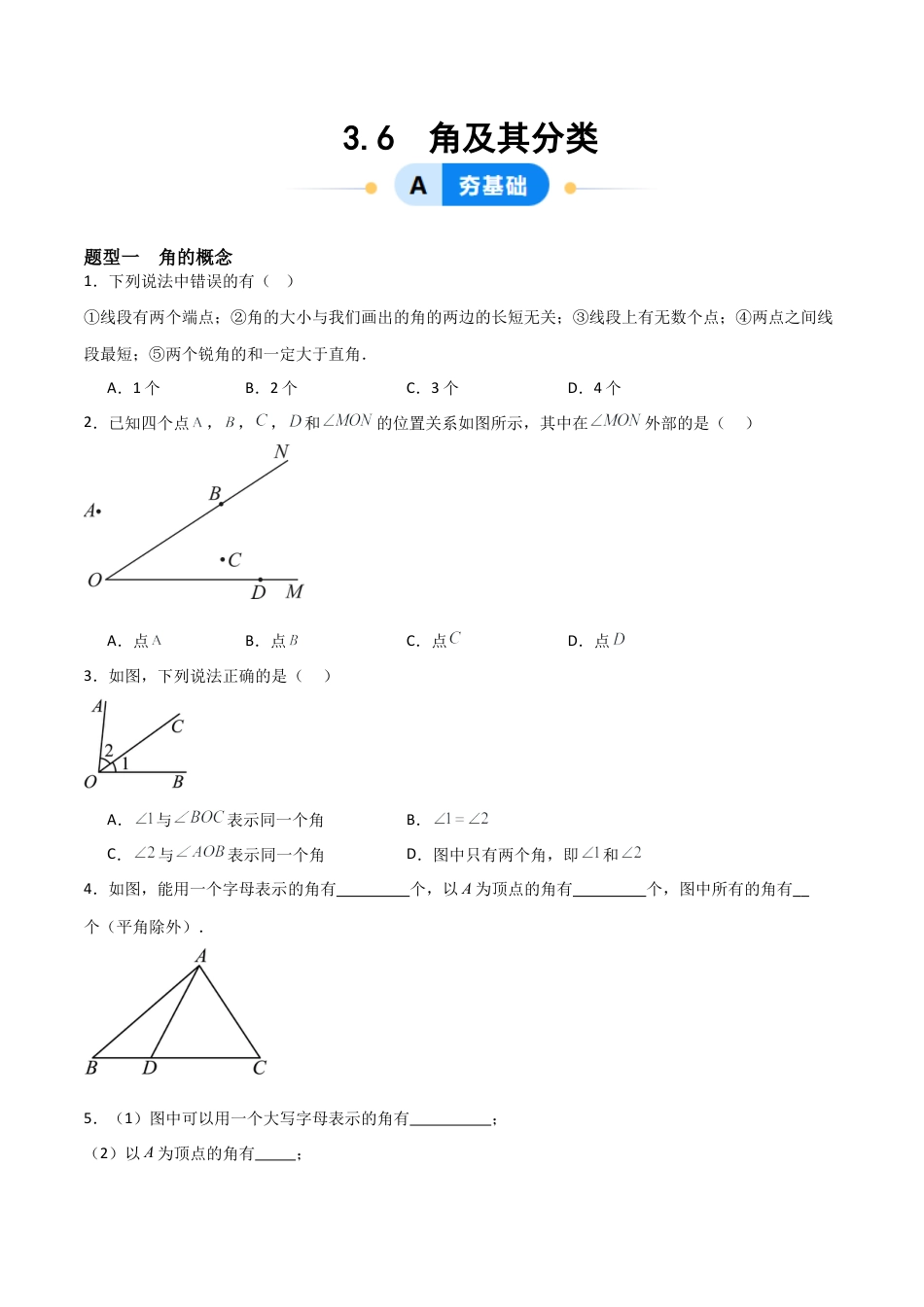 七年级数学上册（北京版）分层作业-3.6 角及其分类（四大题型提分练）（原卷版）.docx_第1页