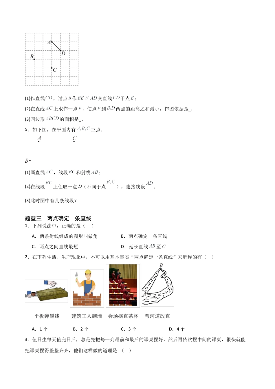 七年级数学上册（北京版）分层作业-3.5 直线 射线 线段（八大题型提分练）（原卷版）.docx_第3页