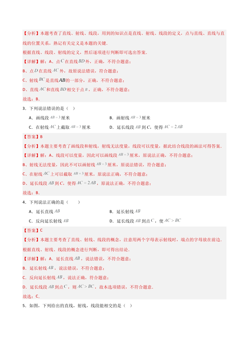 七年级数学上册（北京版）分层作业-3.5 直线 射线 线段（八大题型提分练）（解析版）.docx_第2页