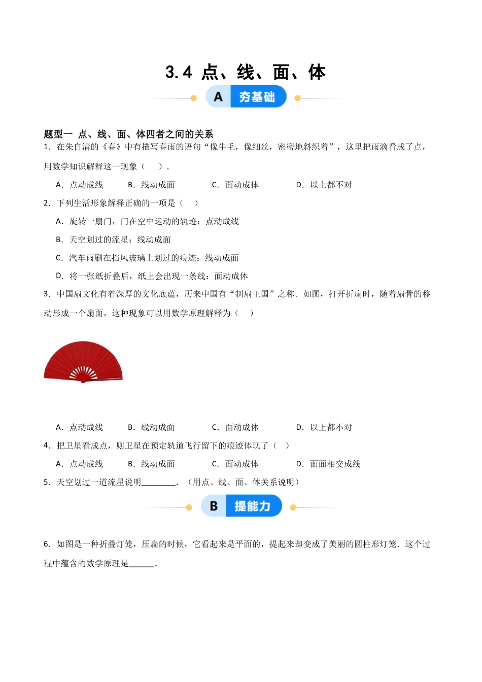 七年级数学上册（北京版）分层作业-3.4 点、线、面、体（一大题型提分练）（原卷版）.docx_第1页