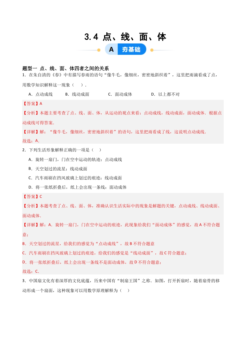 七年级数学上册（北京版）分层作业-3.4 点、线、面、体（一大题型提分练）（解析版）.docx_第1页
