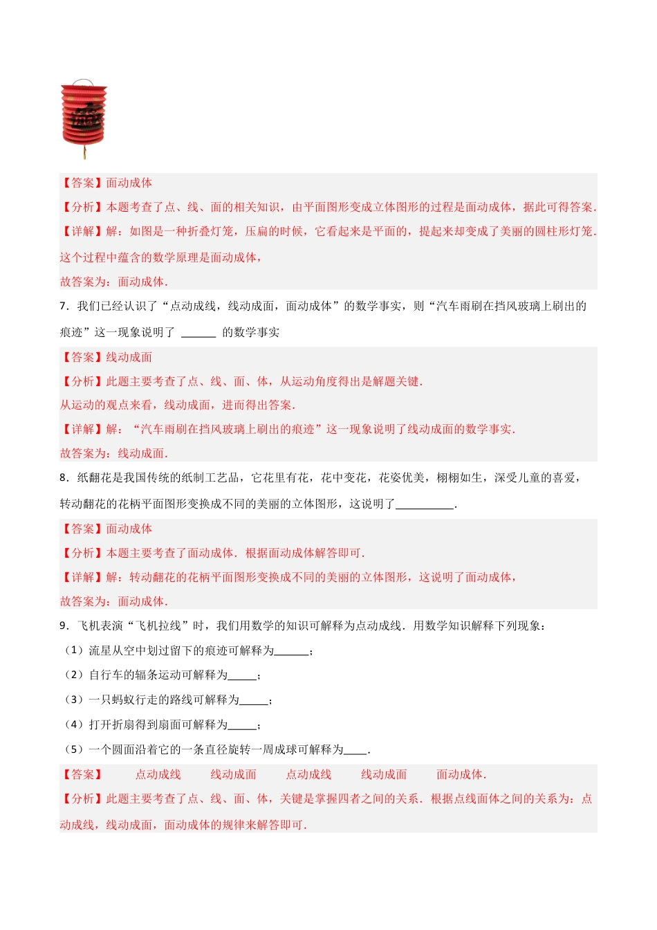 七年级数学上册（北京版）分层作业-3.4 点、线、面、体（一大题型提分练）（解析版）.docx_第3页
