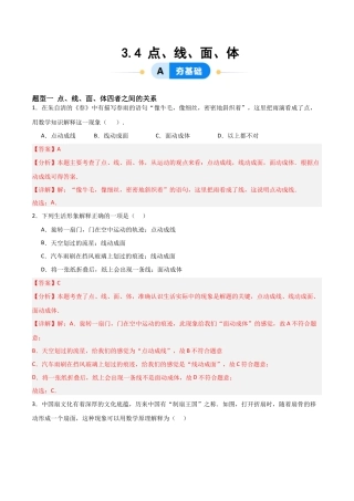 七年级数学上册（北京版）分层作业-3.4 点、线、面、体（一大题型提分练）（解析版）.docx
