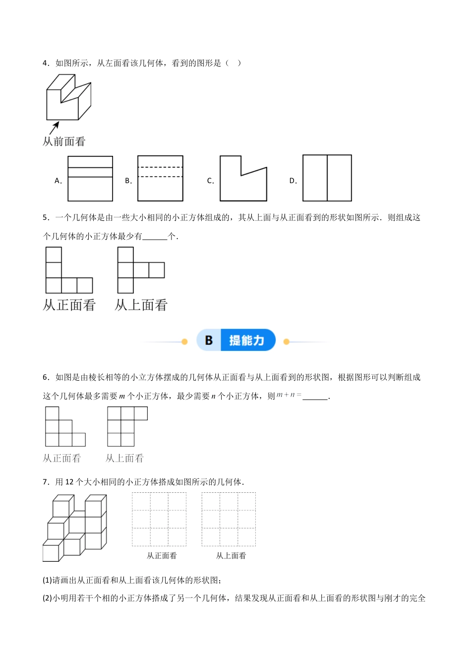 七年级数学上册（北京版）分层作业-3.3 从不同方向观察立体图形（一大题型提分练）（原卷版）.docx_第2页
