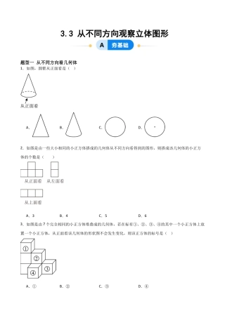 七年级数学上册（北京版）分层作业-3.3 从不同方向观察立体图形（一大题型提分练）（原卷版）.docx