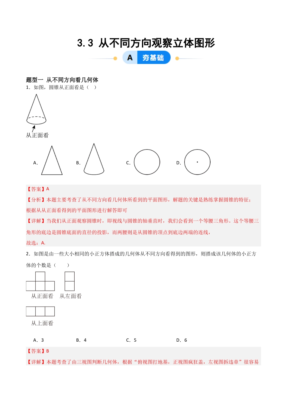 七年级数学上册（北京版）分层作业-3.3 从不同方向观察立体图形（一大题型提分练）（解析版）.docx_第1页