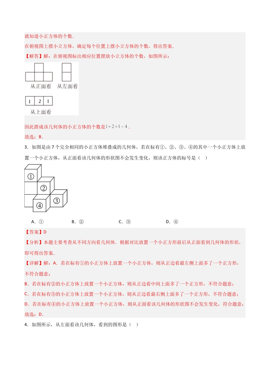 七年级数学上册（北京版）分层作业-3.3 从不同方向观察立体图形（一大题型提分练）（解析版）.docx_第2页