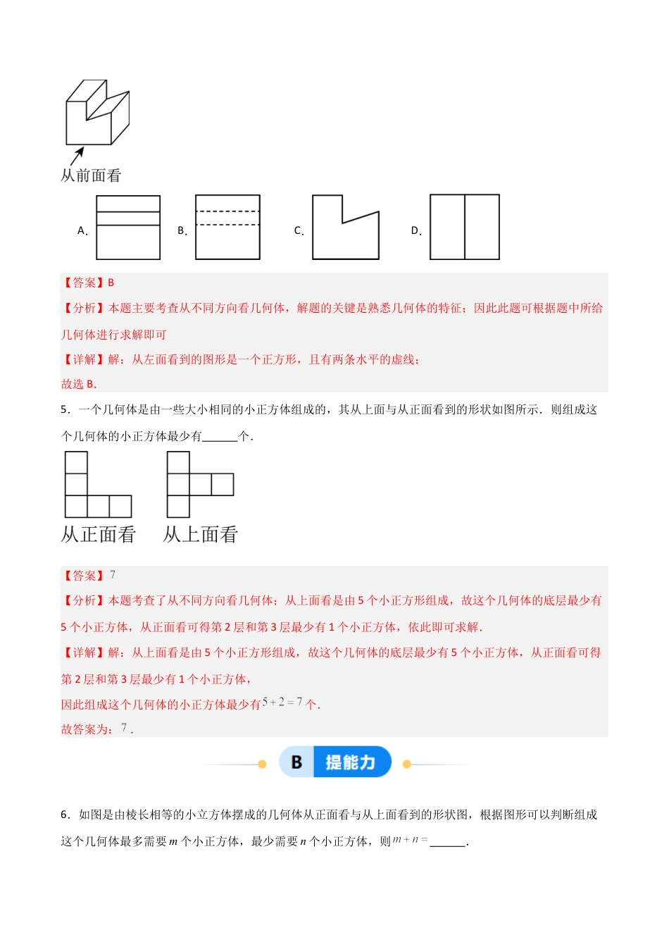 七年级数学上册（北京版）分层作业-3.3 从不同方向观察立体图形（一大题型提分练）（解析版）.docx_第3页
