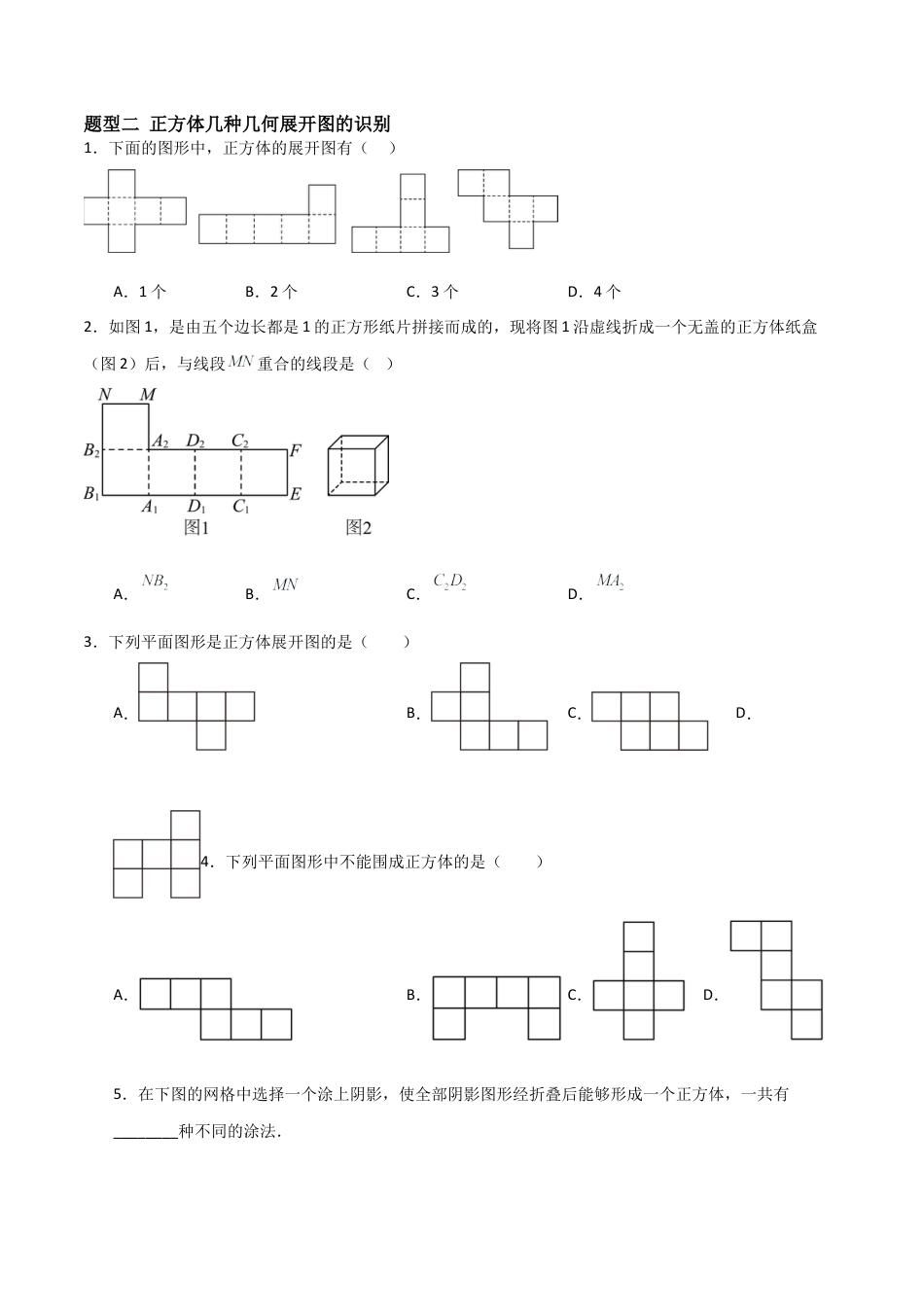 七年级数学上册（北京版）分层作业-3.2 某些立体图形的展开图（二大题型提分练）（原卷版）.docx_第2页