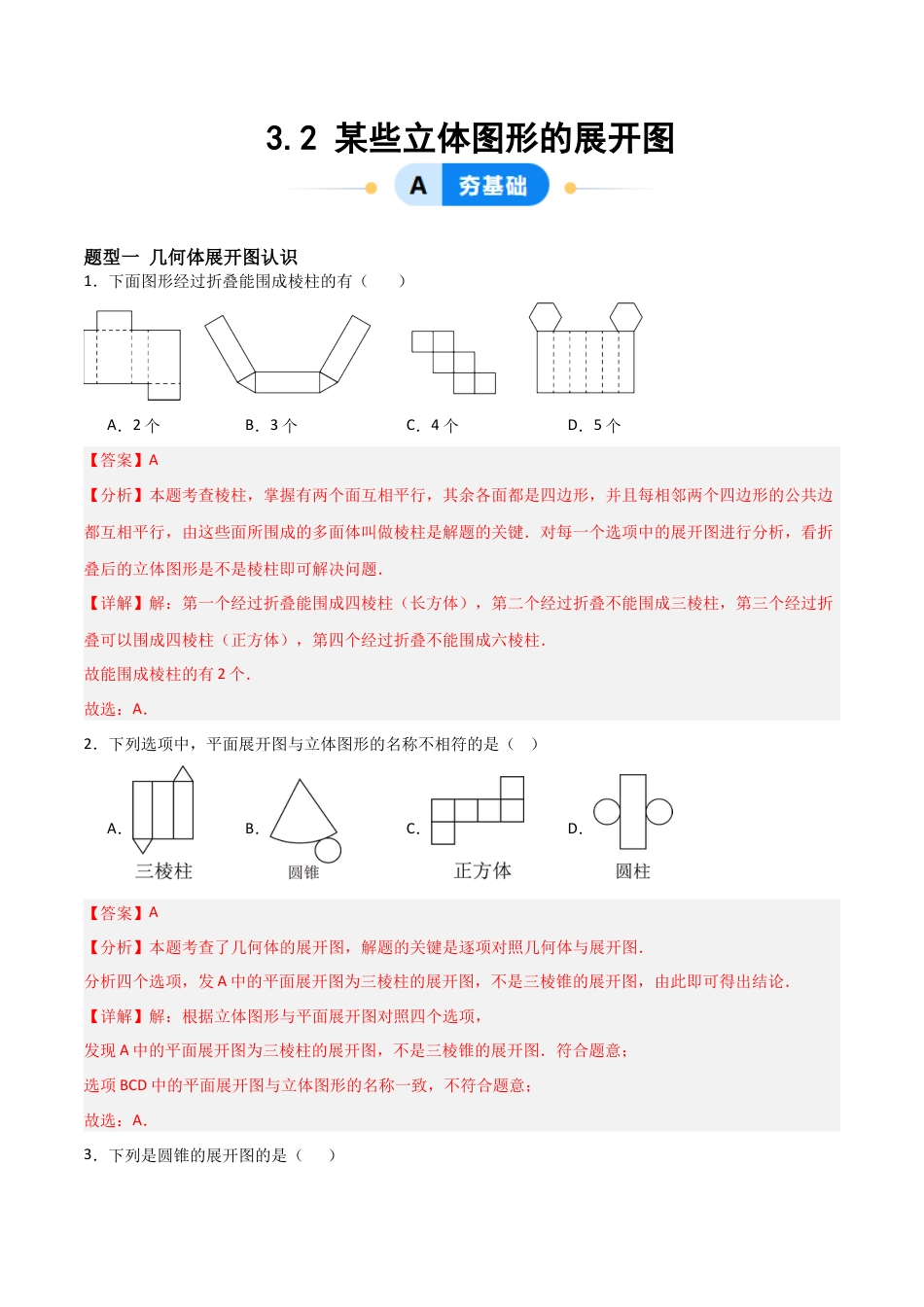 七年级数学上册（北京版）分层作业-3.2 某些立体图形的展开图（二大题型提分练）（解析版）.docx_第1页