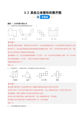 七年级数学上册（北京版）分层作业-3.2 某些立体图形的展开图（二大题型提分练）（解析版）.docx