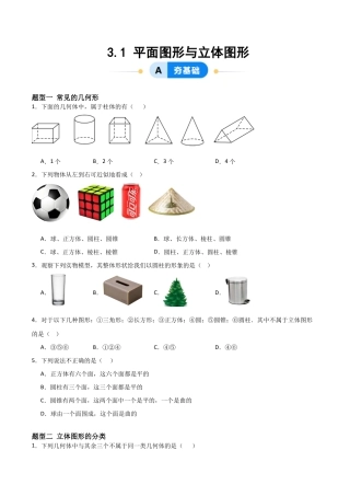 七年级数学上册（北京版）分层作业-3.1 平面图形与立体图形（三大题型提分练）（原卷版）.docx