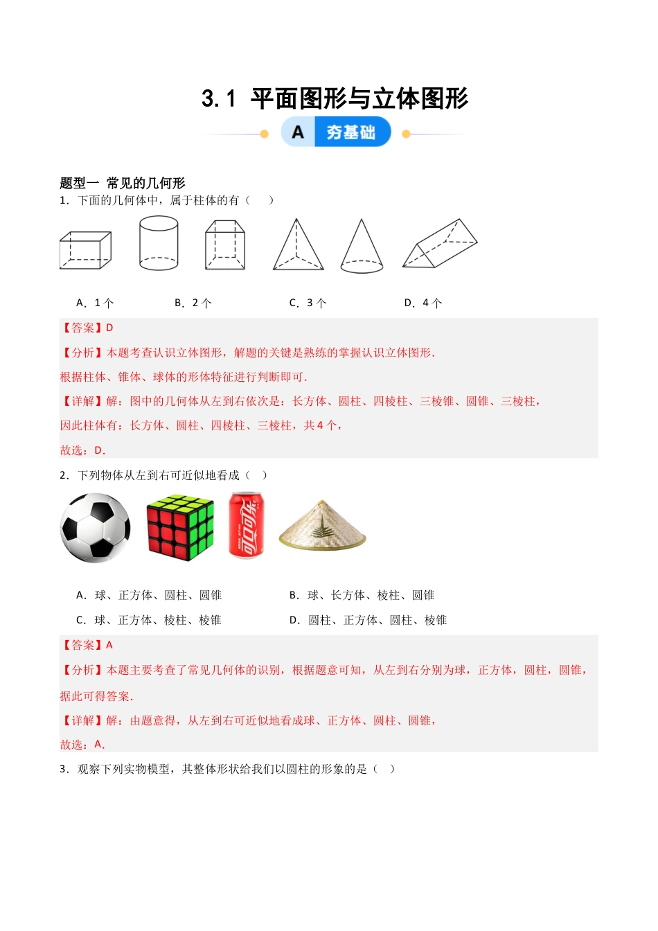七年级数学上册（北京版）分层作业-3.1 平面图形与立体图形（三大题型提分练）（解析版）.docx_第1页