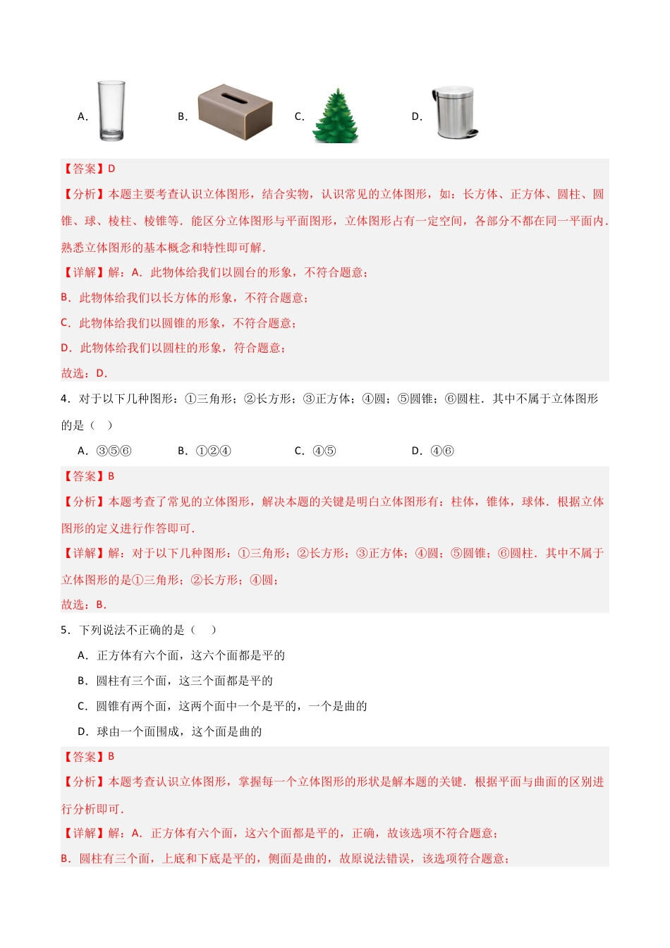 七年级数学上册（北京版）分层作业-3.1 平面图形与立体图形（三大题型提分练）（解析版）.docx_第2页