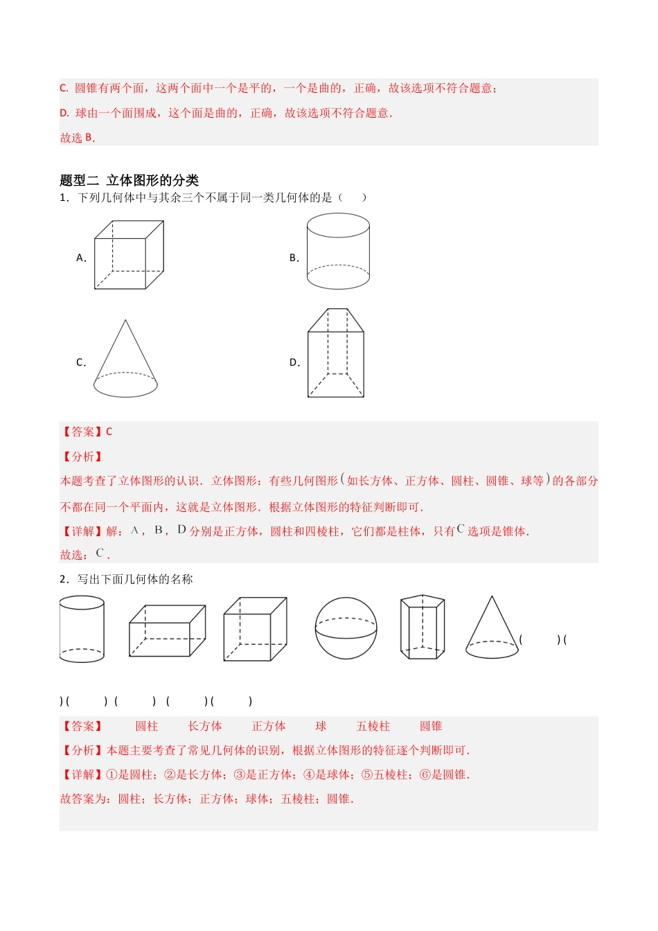 七年级数学上册（北京版）分层作业-3.1 平面图形与立体图形（三大题型提分练）（解析版）.docx_第3页
