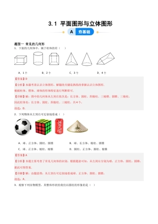 七年级数学上册（北京版）分层作业-3.1 平面图形与立体图形（三大题型提分练）（解析版）.docx