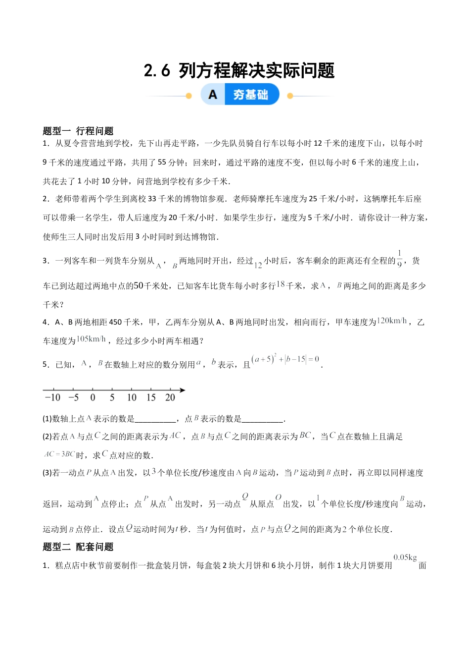 七年级数学上册（北京版）分层作业-2.6 列方程解决实际问题（七大题型提分练）（原卷版）.docx_第1页