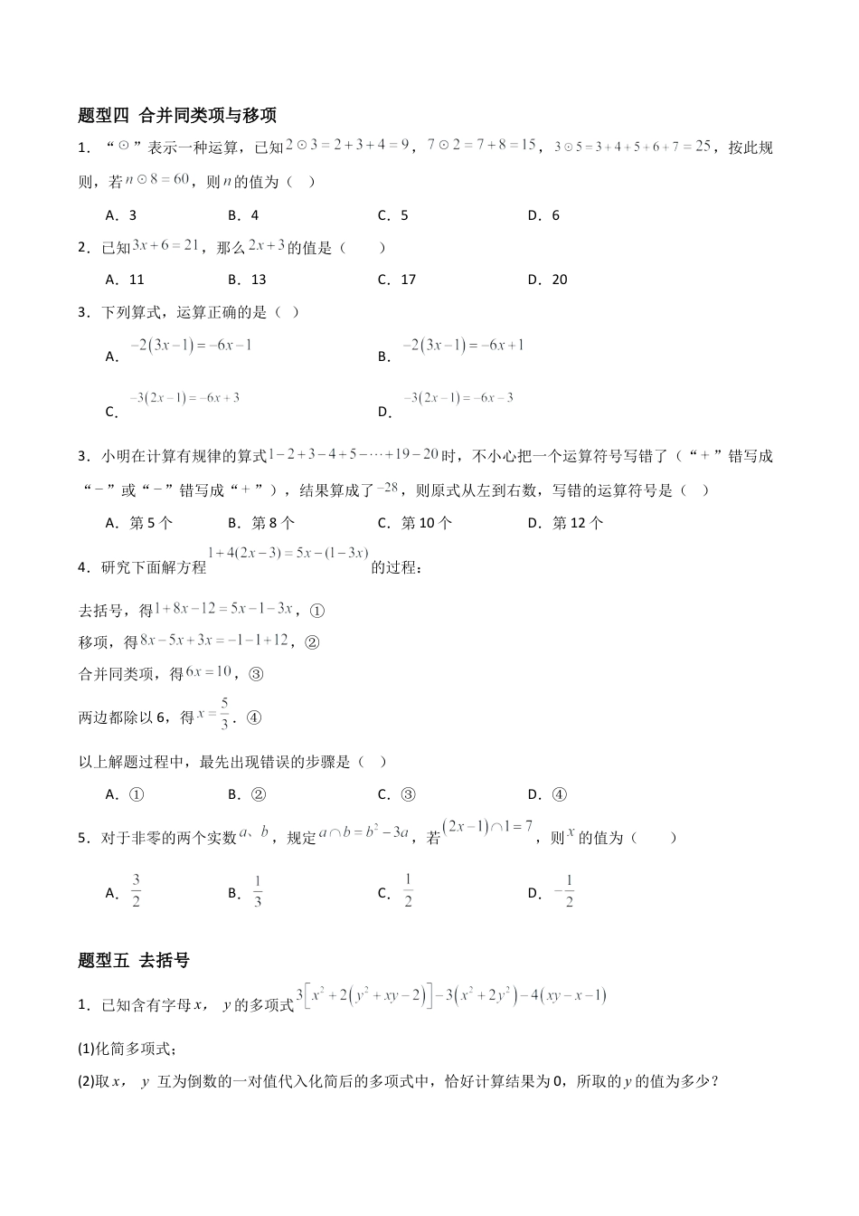 七年级数学上册（北京版）分层作业-2.5 一元一次方程（七大题型提分练）（原卷版）.docx_第3页