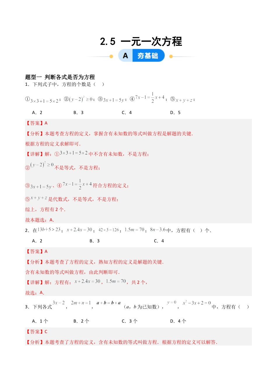 七年级数学上册（北京版）分层作业-2.5 一元一次方程（七大题型提分练）（解析版）.docx_第1页