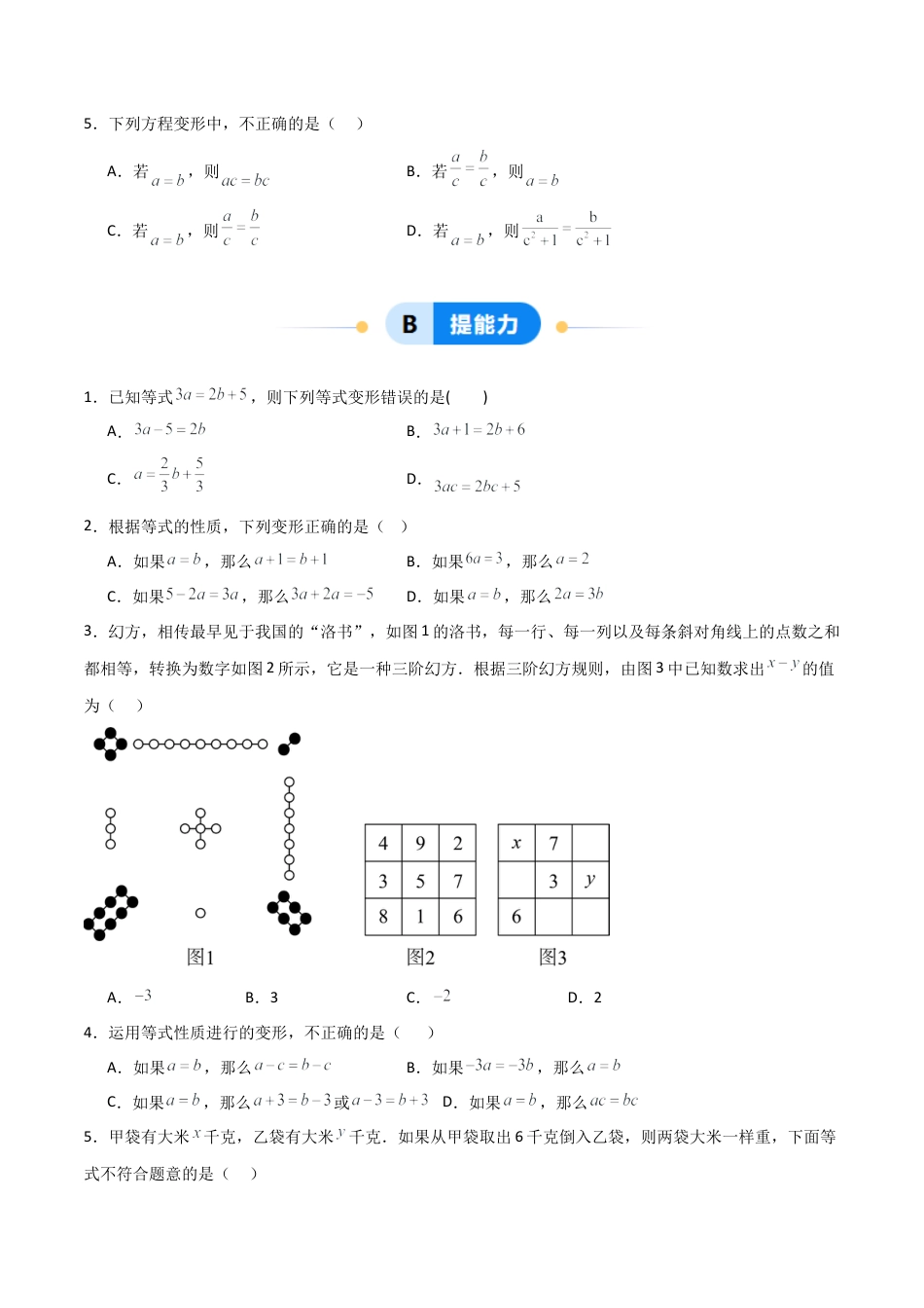 七年级数学上册（北京版）分层作业-2.4 等式的基本性质（一大题型提分练）（原卷版）.docx_第2页