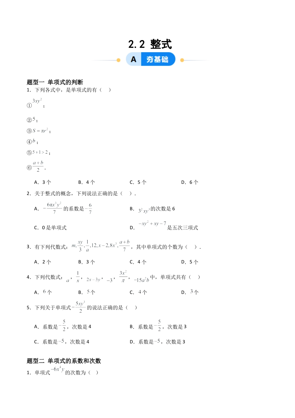 七年级数学上册（北京版）分层作业-2.2整式（八大题型提分练）（原卷版）.docx_第1页