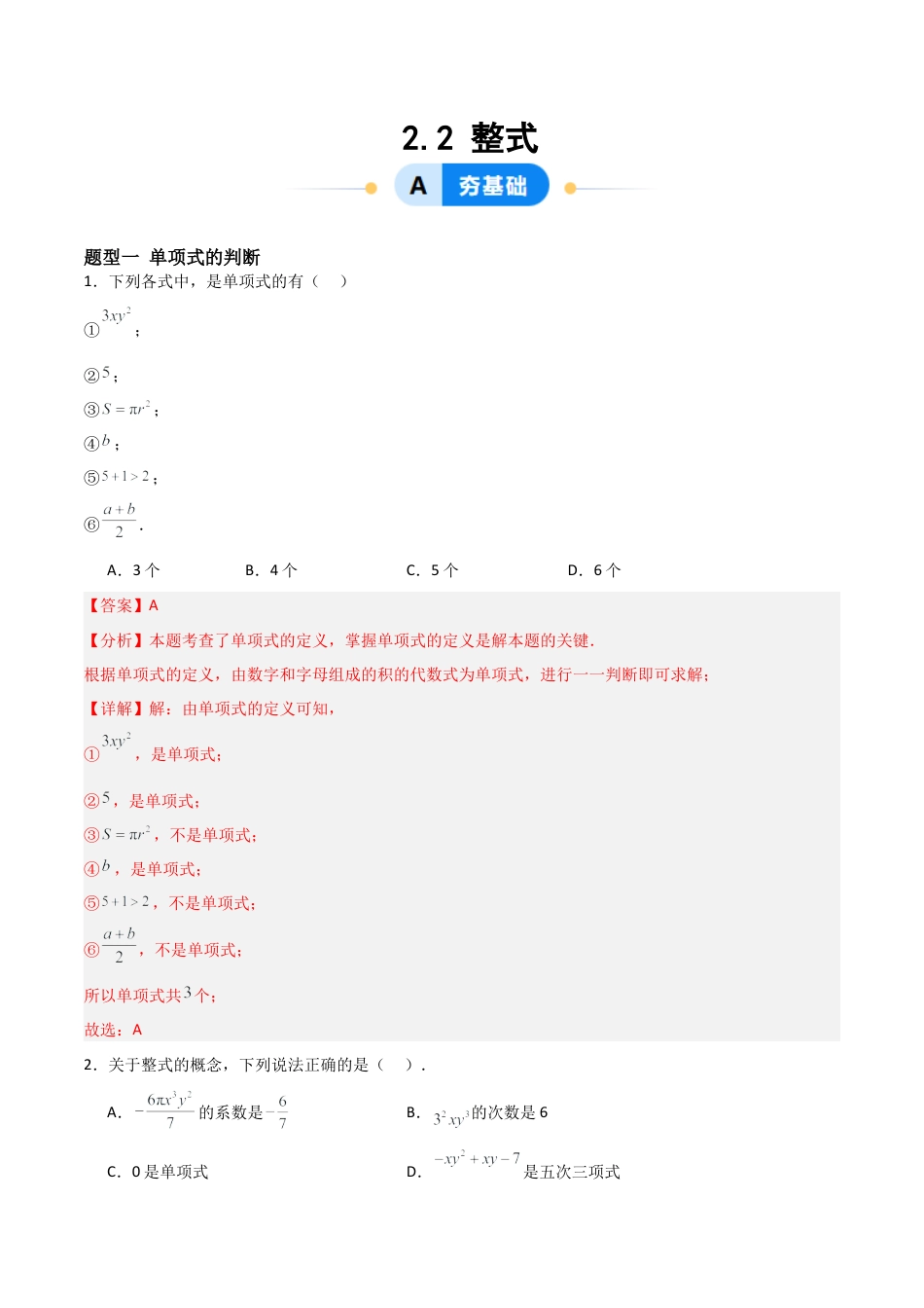 七年级数学上册（北京版）分层作业-2.2整式（八大题型提分练）（解析版）.docx_第1页