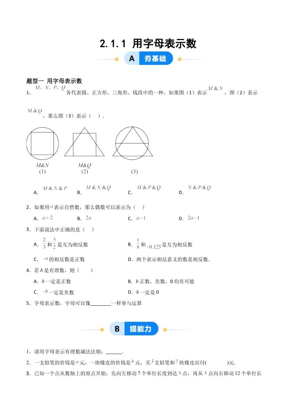 七年级数学上册（北京版）分层作业-2.1用字母表示数（一大题型提分练）（原卷版）.docx_第1页
