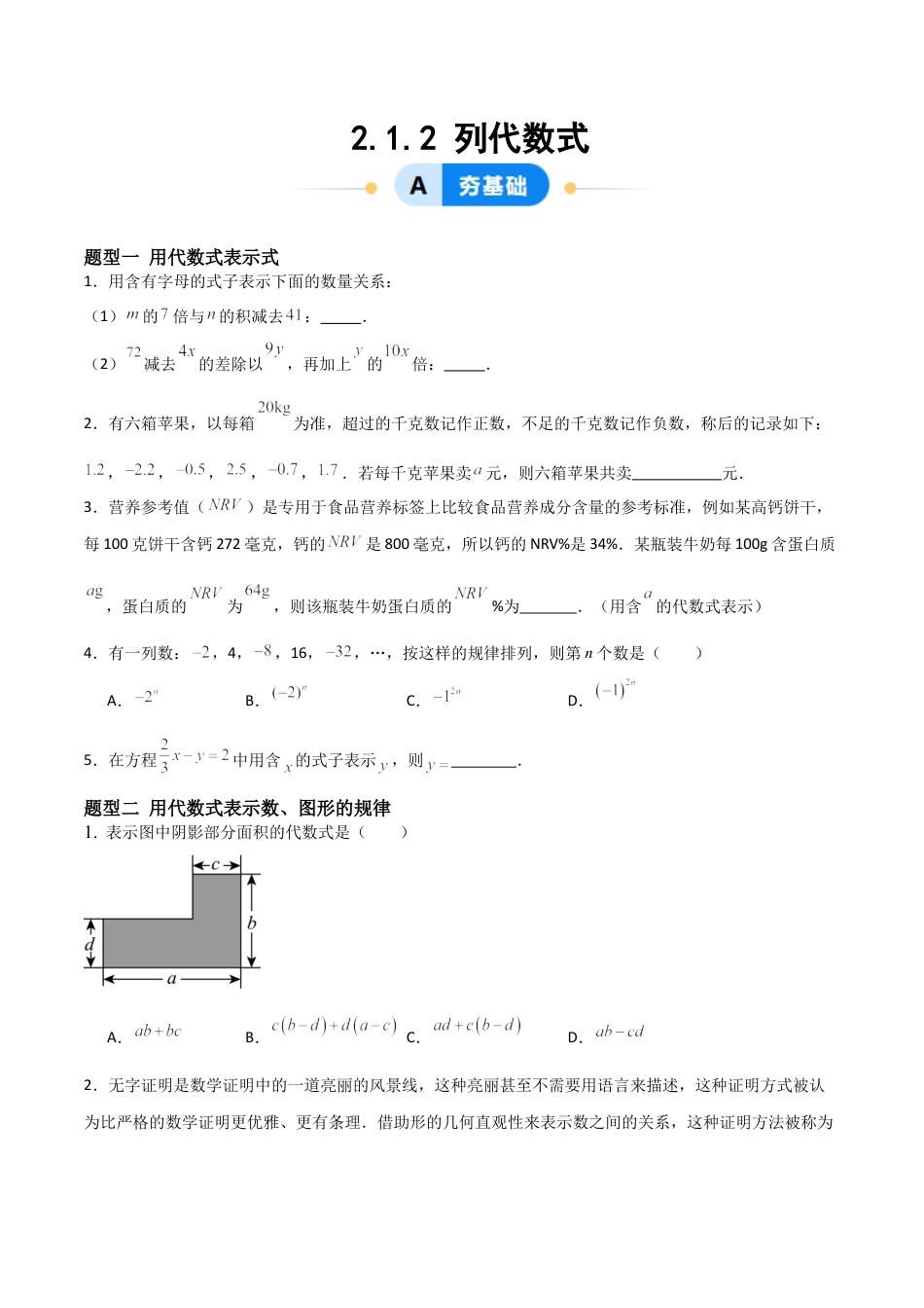 七年级数学上册（北京版）分层作业-2.1.2列代数式（三大题型提分练）（原卷版）.docx_第1页