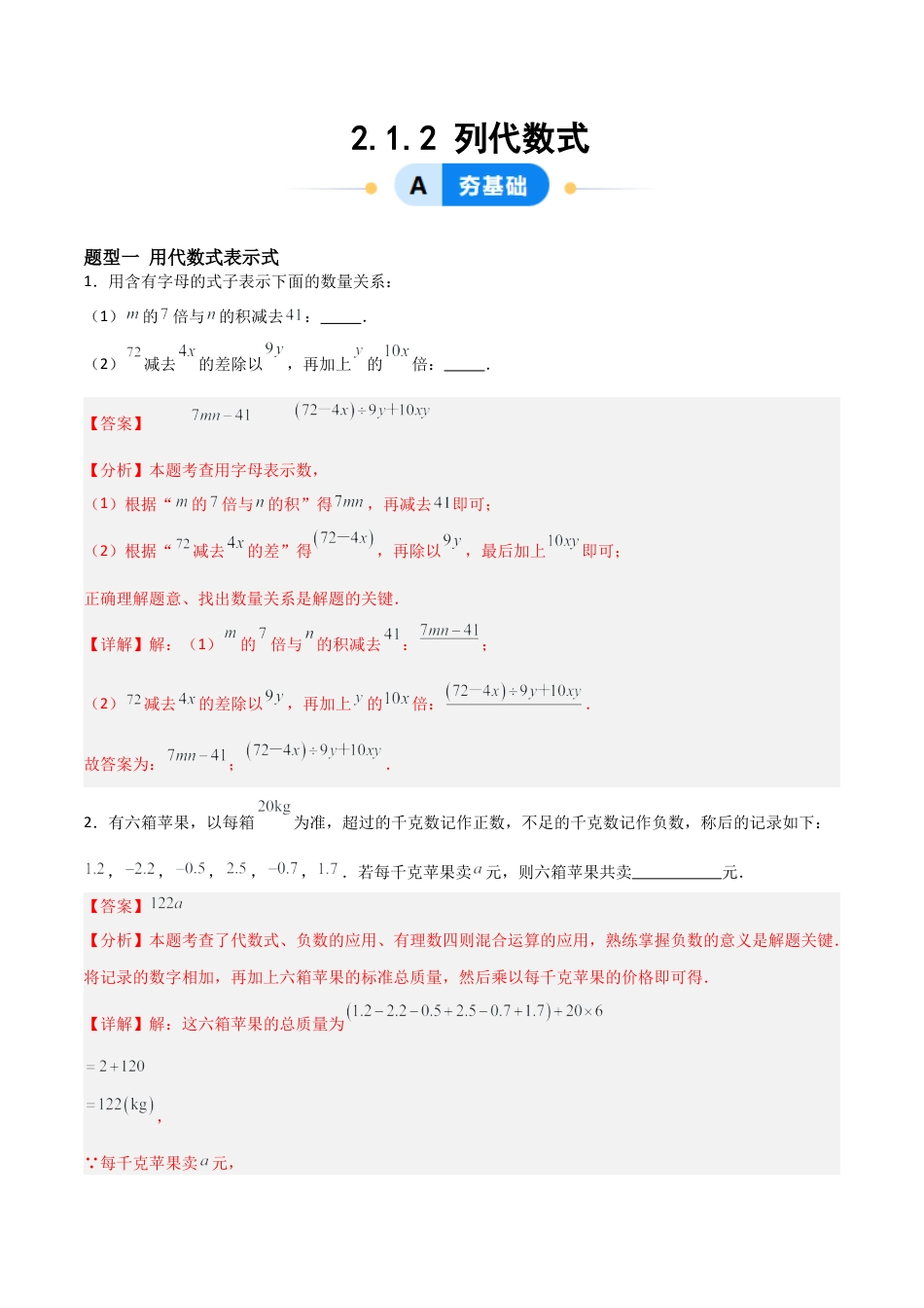 七年级数学上册（北京版）分层作业-2.1.2列代数式（三大题型提分练）（解析版）.docx_第1页