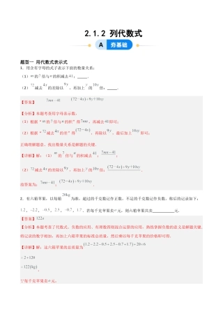 七年级数学上册（北京版）分层作业-2.1.2列代数式（三大题型提分练）（解析版）.docx