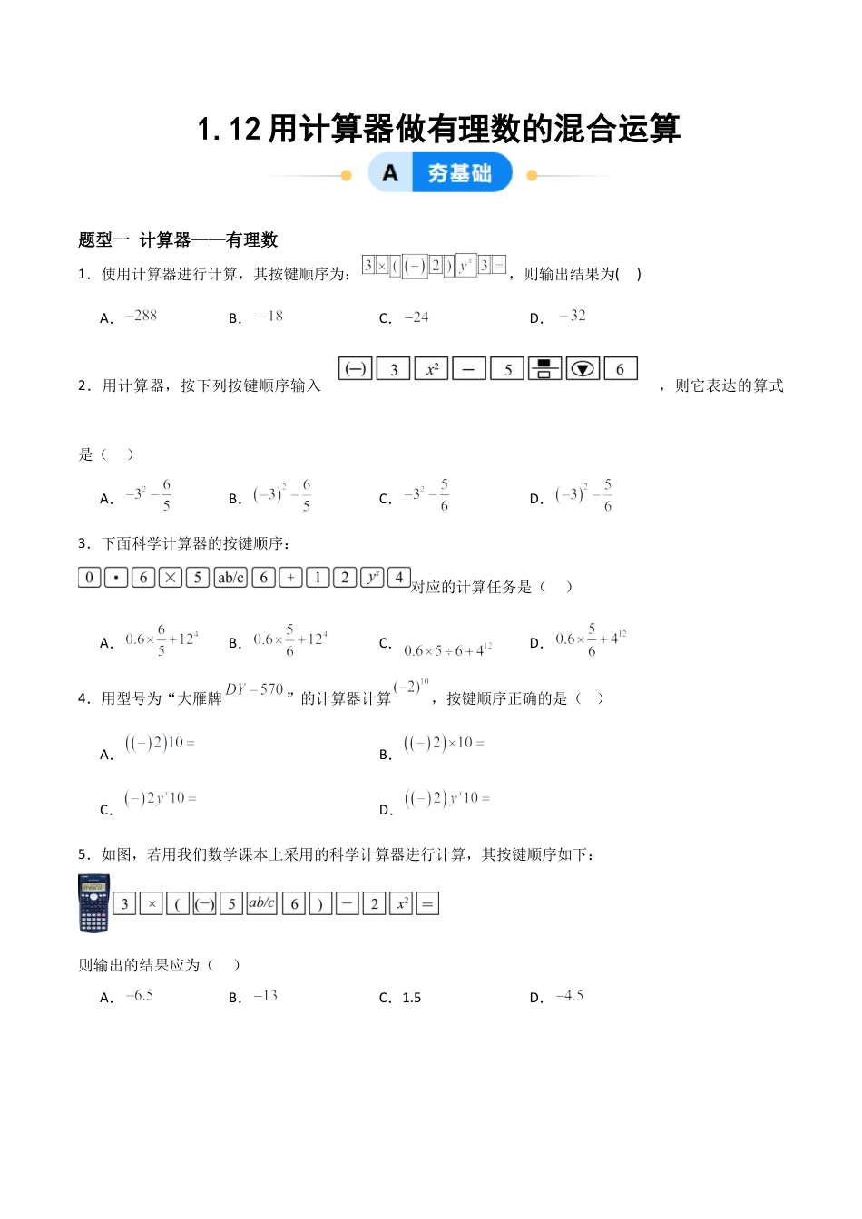 七年级数学上册（北京版）分层作业-1.12用计算器做有理数的混合运算（一大题型提分练）（原卷版）.docx_第1页