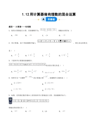 七年级数学上册（北京版）分层作业-1.12用计算器做有理数的混合运算（一大题型提分练）（原卷版）.docx