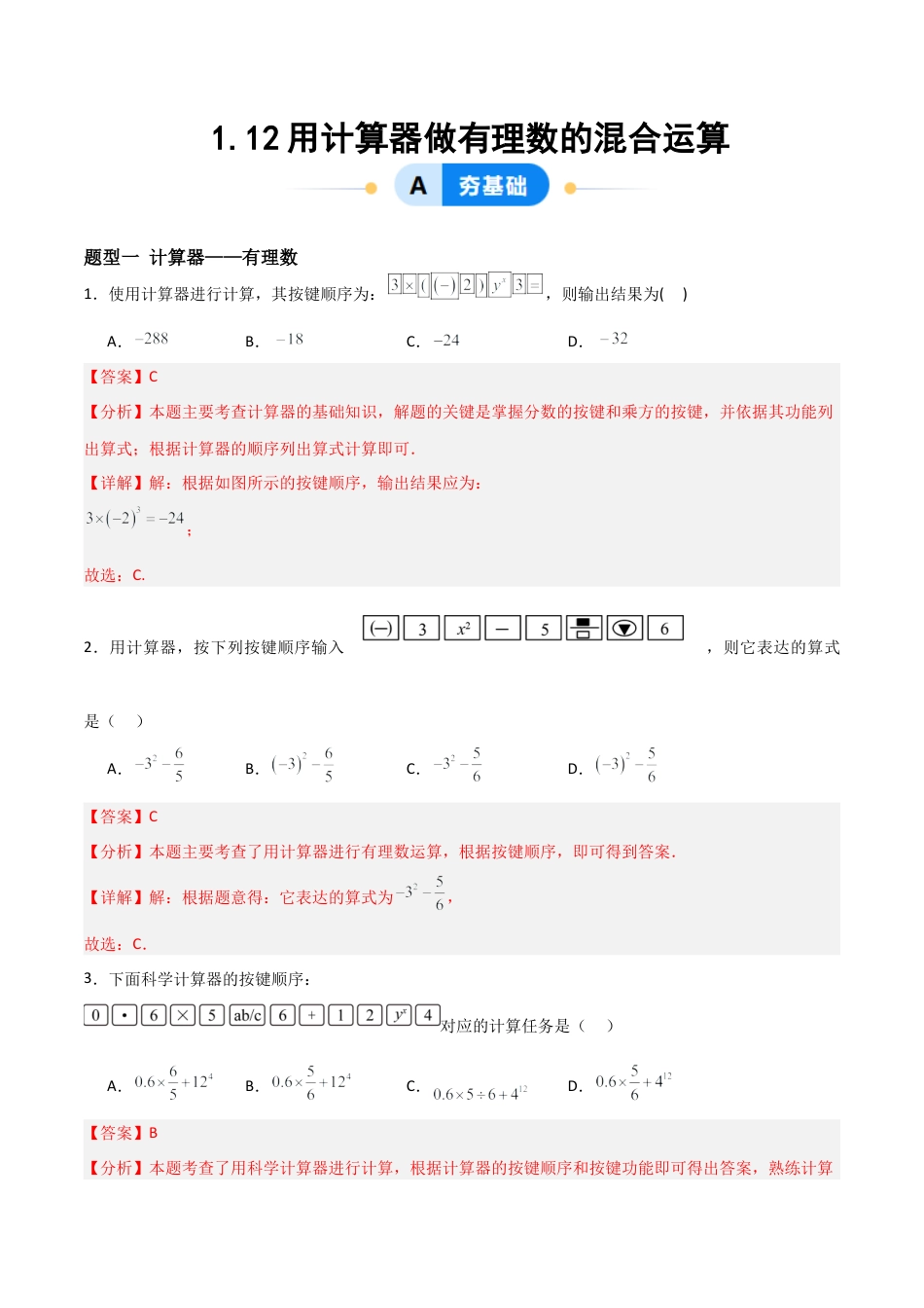七年级数学上册（北京版）分层作业-1.12用计算器做有理数的混合运算（一大题型提分练）（解析版）.docx_第1页