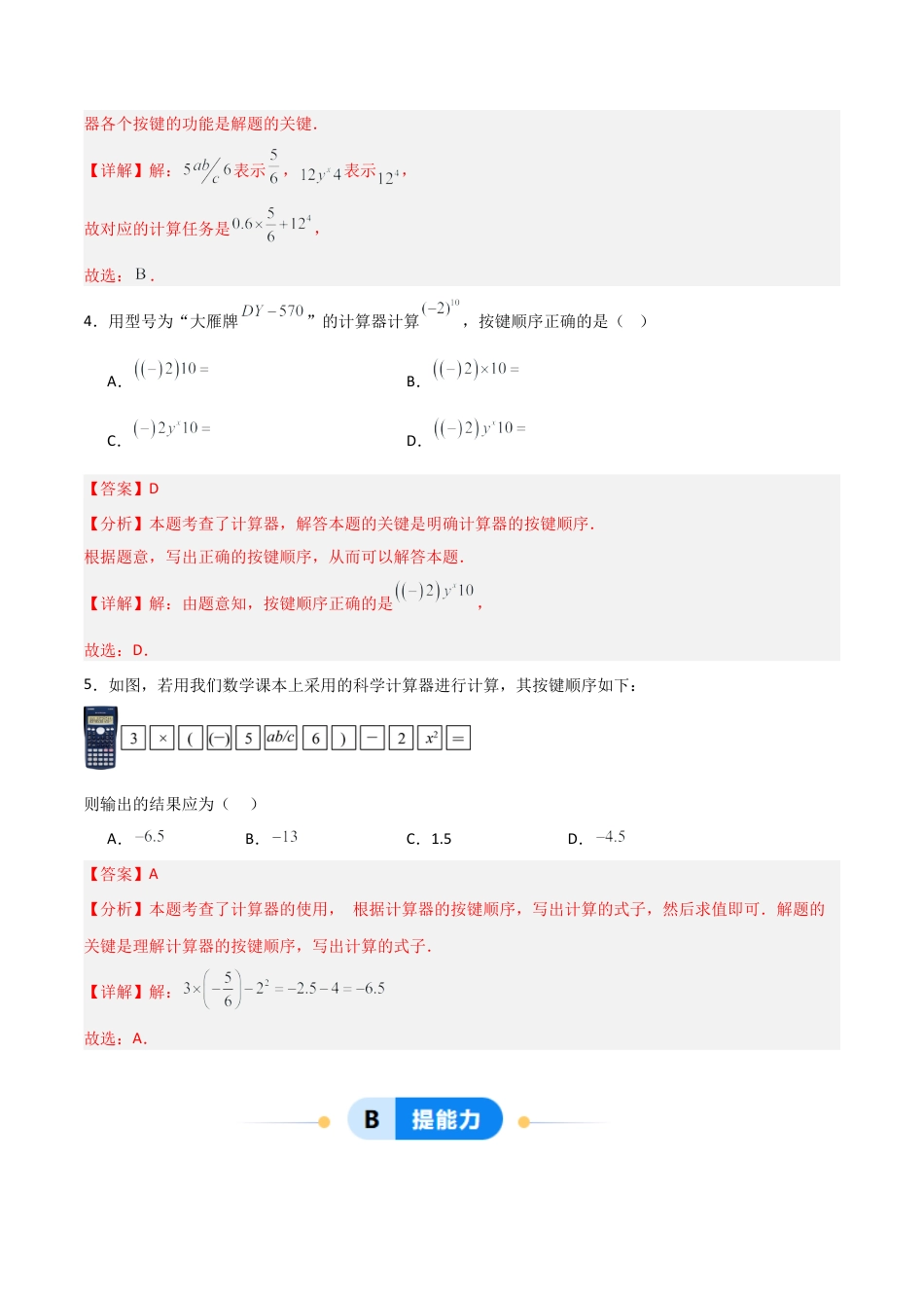 七年级数学上册（北京版）分层作业-1.12用计算器做有理数的混合运算（一大题型提分练）（解析版）.docx_第2页