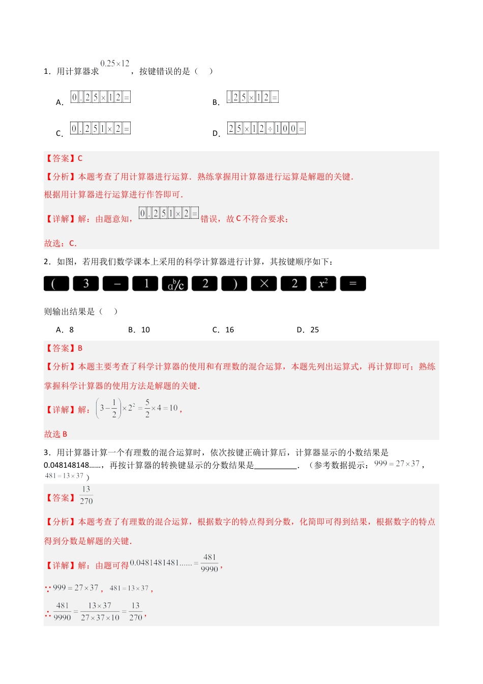 七年级数学上册（北京版）分层作业-1.12用计算器做有理数的混合运算（一大题型提分练）（解析版）.docx_第3页