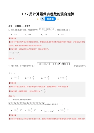 七年级数学上册（北京版）分层作业-1.12用计算器做有理数的混合运算（一大题型提分练）（解析版）.docx