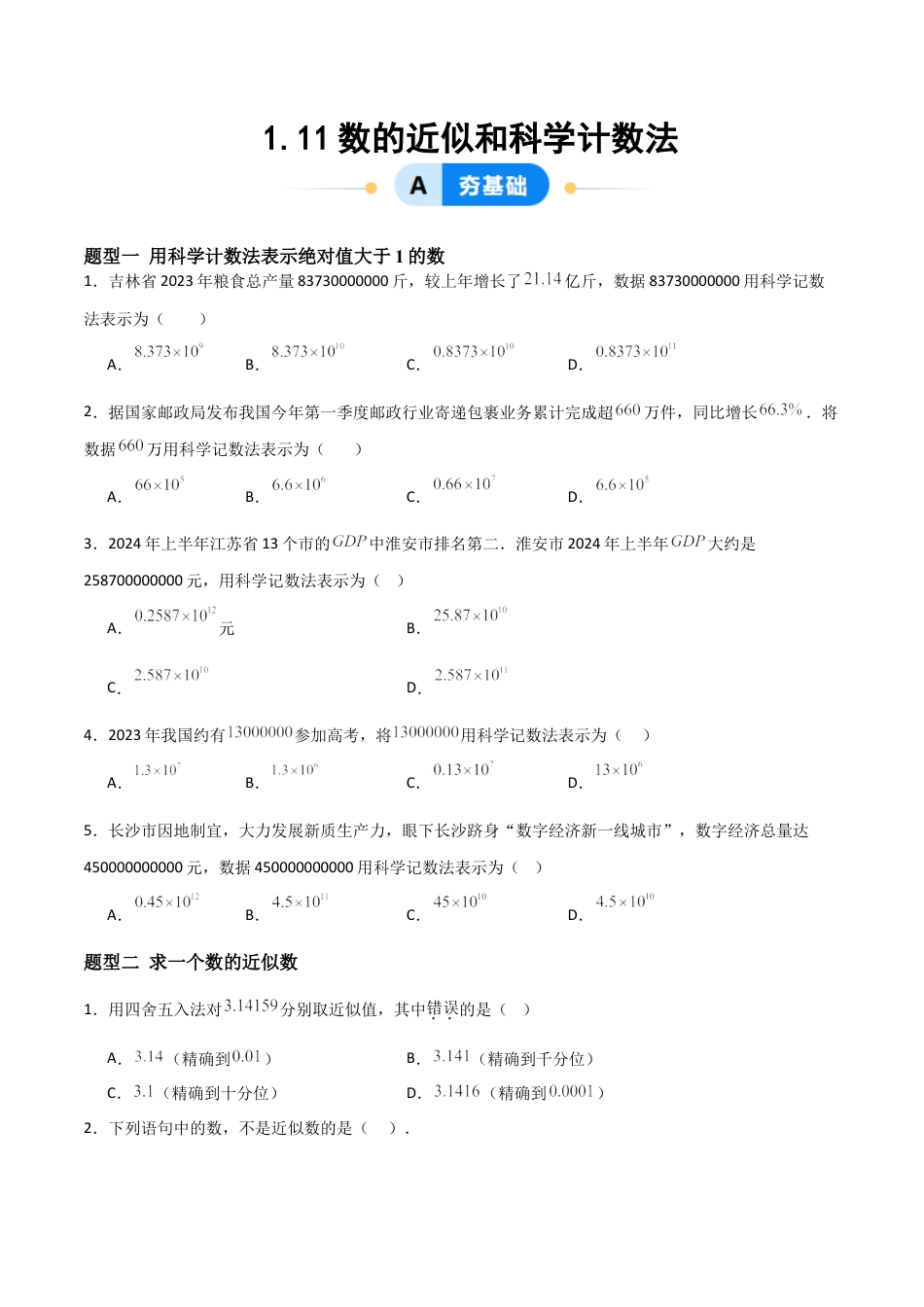 七年级数学上册（北京版）分层作业-1.11数的近似和科学计数法（三大题型提分练）（原卷版）.docx_第1页