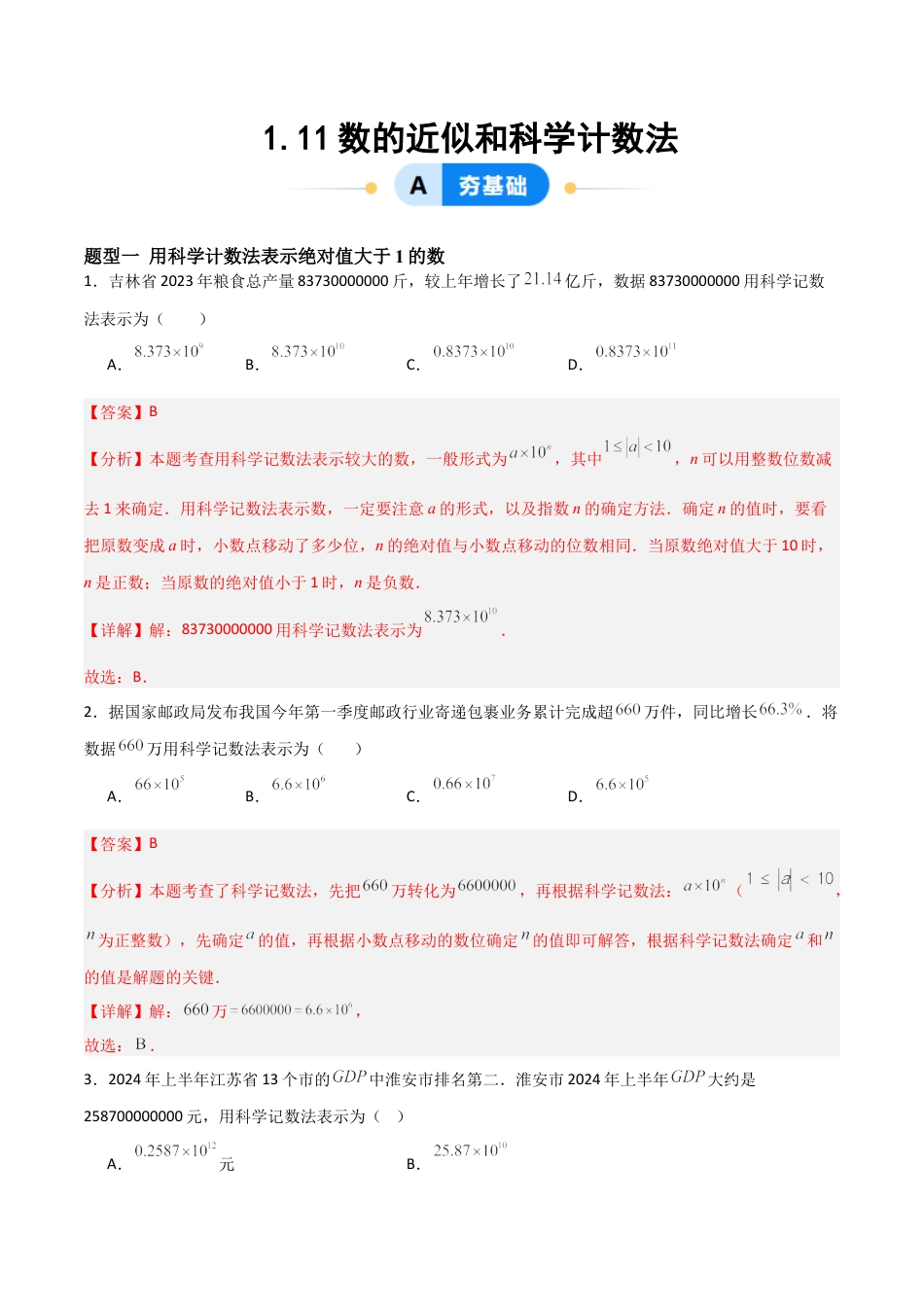 七年级数学上册（北京版）分层作业-1.11数的近似和科学计数法（三大题型提分练）（解析版）.docx_第1页