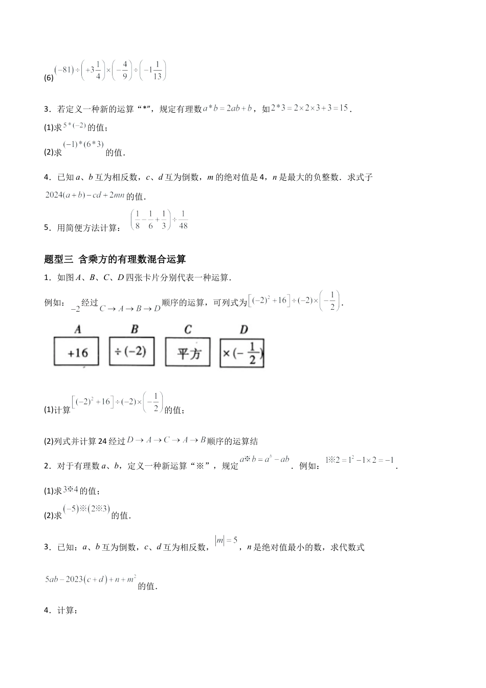 七年级数学上册（北京版）分层作业-1.10有理数的混合运算（三大题型提分练）（原卷版）.docx_第3页