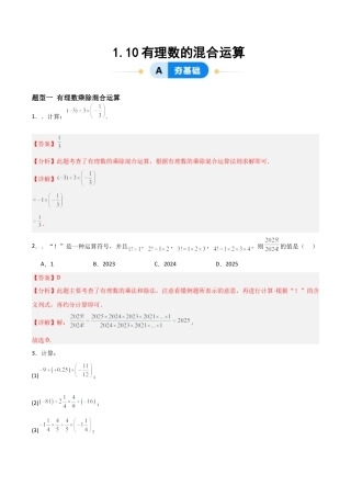 七年级数学上册（北京版）分层作业-1.10有理数的混合运算（三大题型提分练）（解析版）.docx