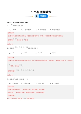 七年级数学上册（北京版）分层作业-1.9有理数乘方（四大题型提分练）（解析版）.docx