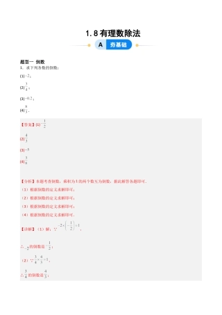 七年级数学上册（北京版）分层作业-1.8有理数除法（三大题型提分练）（解析版）.docx