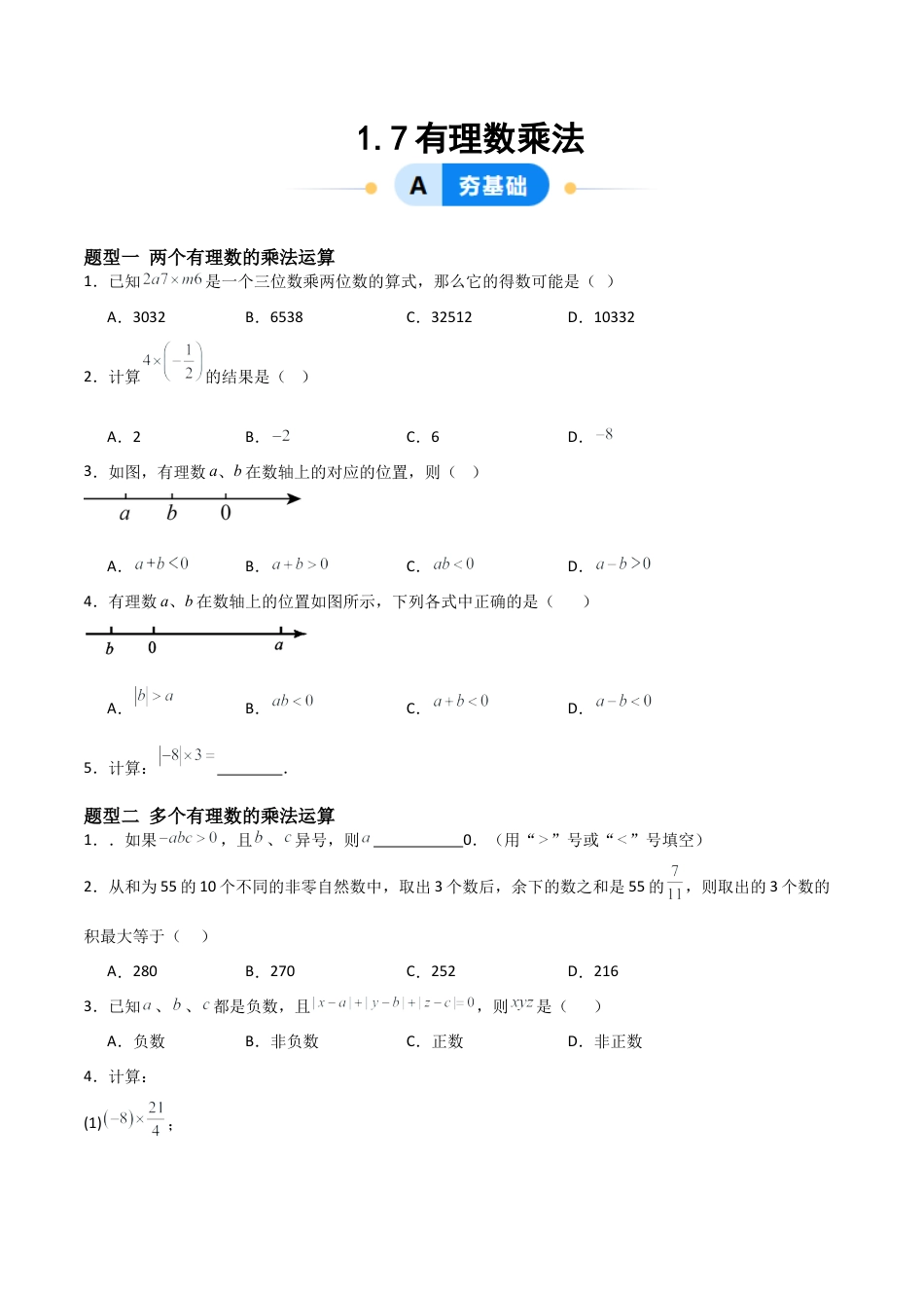 七年级数学上册（北京版）分层作业-1.7有理数乘法（五大题型提分练）（原卷版）.docx_第1页