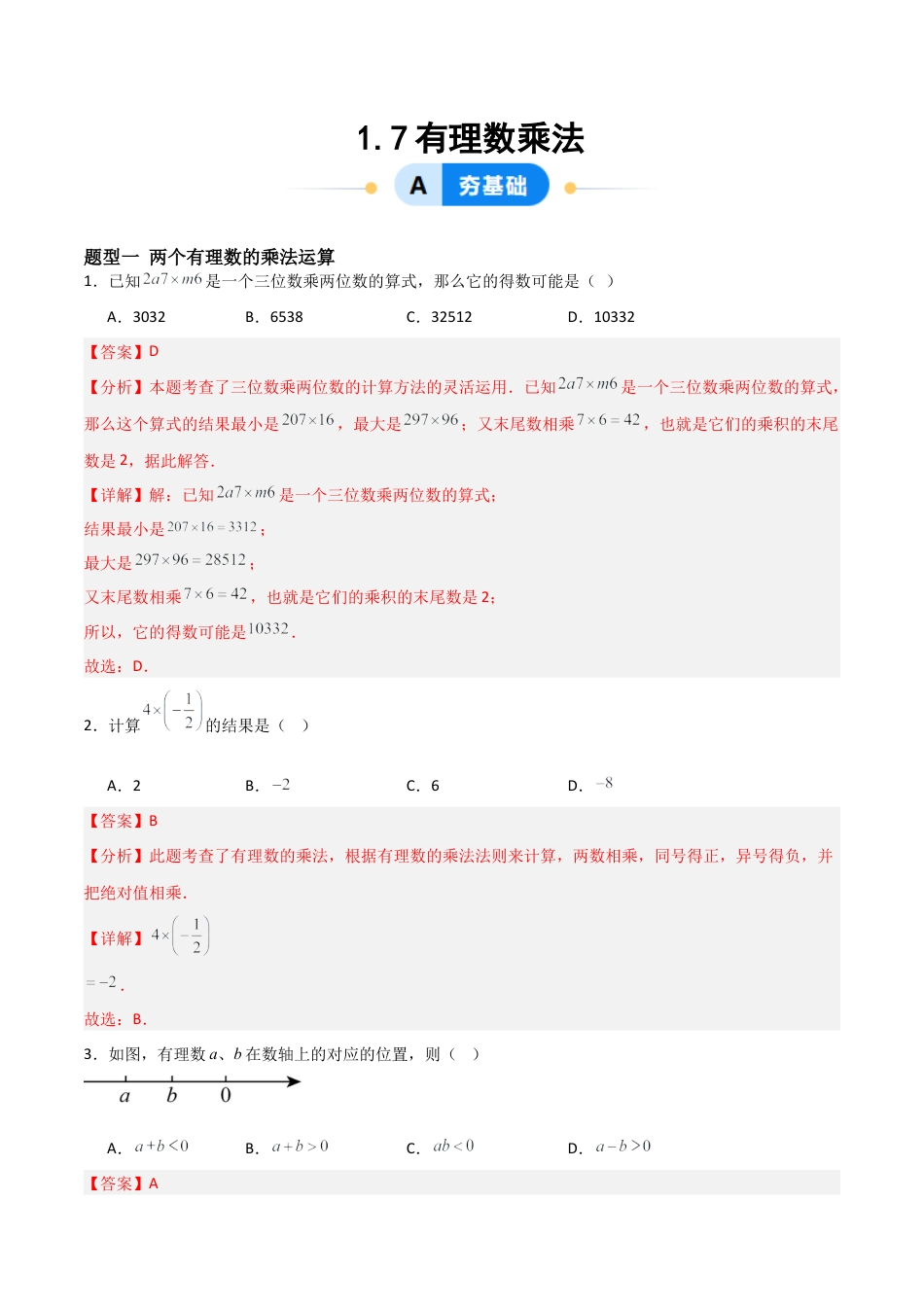七年级数学上册（北京版）分层作业-1.7有理数乘法（五大题型提分练）（解析版）.docx_第1页